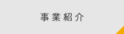 事業紹介